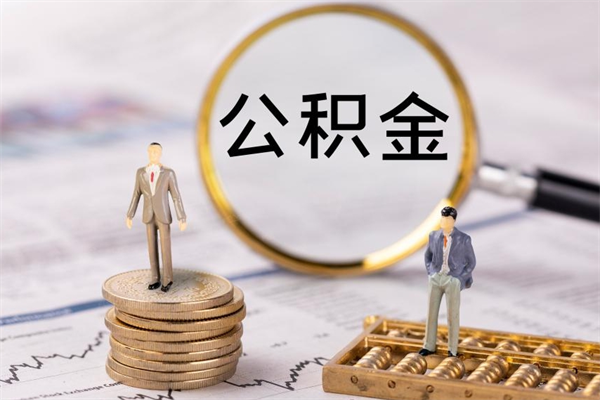 安阳辞职不干了住房公积金怎么提取（辞职后不工作公积金怎么办）