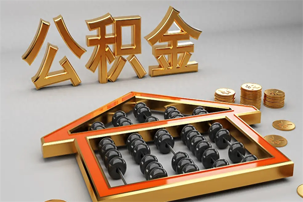安阳公积金怎么领取流程（如何领取住房公积金钱）