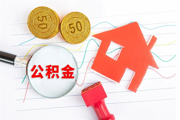 安阳公积金怎么领取流程（领取公积金的办法）