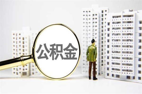 安阳公积金一般封存多久能取（公积金封存多久可以取现）