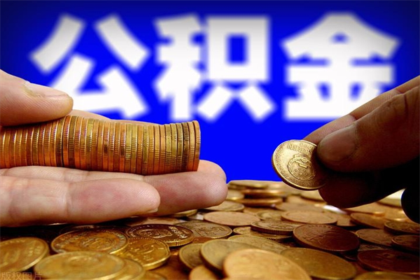 安阳公积金一次性提取（公积金一次性提取需要什么手续）