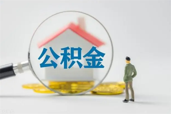 安阳没有理由怎么提取公积金（什么都没有可以取住房公积金吗）