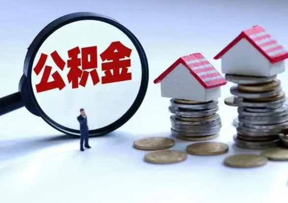 安阳急用钱提取公积金的方法（急用钱,公积金怎么提出来）