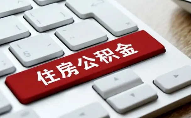 安阳急用钱提取公积金的方法（急用钱,公积金怎么取）