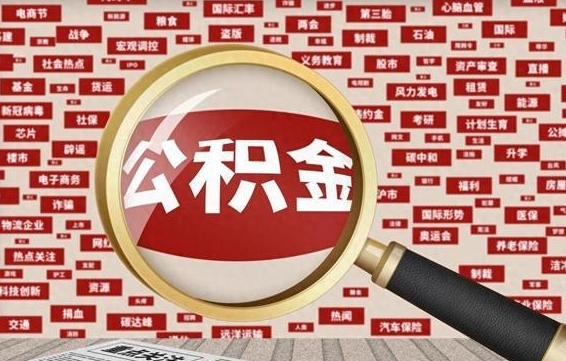 安阳急用钱怎么把公积金取出来（急需用钱如何取现公积金）