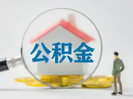 安阳急用钱提取公积金的方法（急用钱怎么取公积金出来）